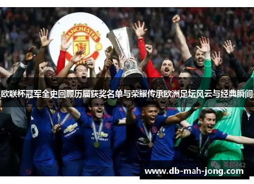 欧联杯冠军全史回顾历届获奖名单与荣耀传承欧洲足坛风云与经典瞬间