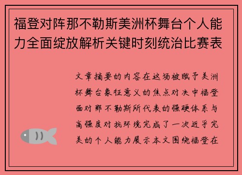 福登对阵那不勒斯美洲杯舞台个人能力全面绽放解析关键时刻统治比赛表现