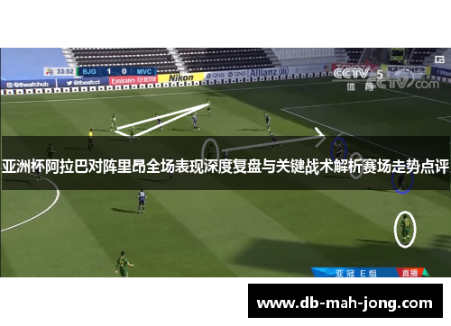 亚洲杯阿拉巴对阵里昂全场表现深度复盘与关键战术解析赛场走势点评