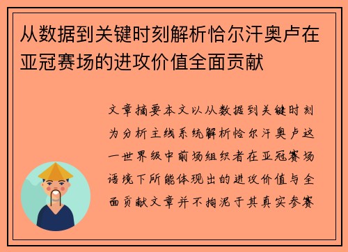从数据到关键时刻解析恰尔汗奥卢在亚冠赛场的进攻价值全面贡献 从数据到关键时刻解析恰尔汗奥卢在亚冠赛场的进攻价值全面贡献