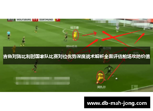 吉鲁对阵比利时国家队比赛对位优势深度战术解析全面评估前场攻防价值