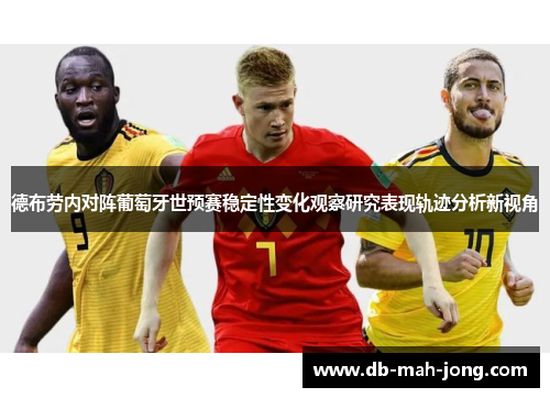 德布劳内对阵葡萄牙世预赛稳定性变化观察研究表现轨迹分析新视角