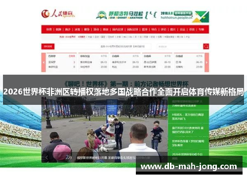 2026世界杯非洲区转播权落地多国战略合作全面开启体育传媒新格局