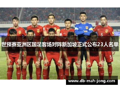 世预赛亚洲区国足客场对阵新加坡正式公布23人名单
