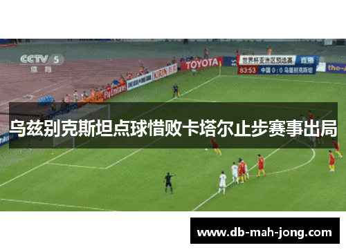 乌兹别克斯坦点球惜败卡塔尔止步赛事出局