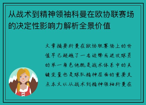 从战术到精神领袖科曼在欧协联赛场的决定性影响力解析全景价值