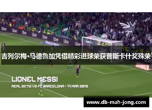 吉列尔梅·马德鲁加凭借精彩进球荣获普斯卡什奖殊荣