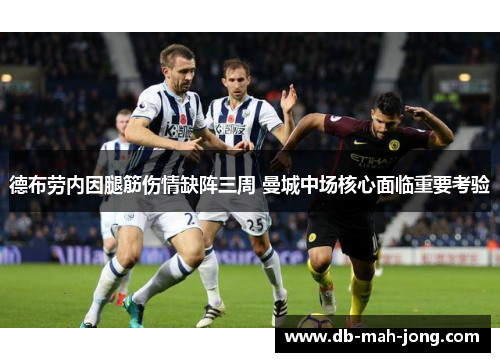德布劳内因腿筋伤情缺阵三周 曼城中场核心面临重要考验