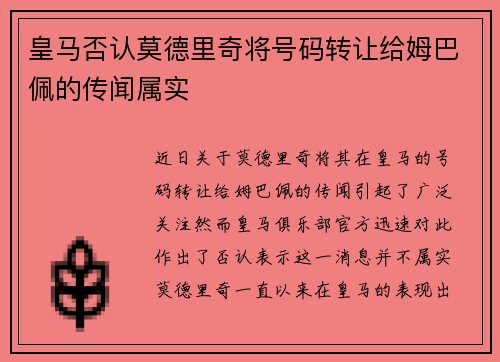 皇马否认莫德里奇将号码转让给姆巴佩的传闻属实