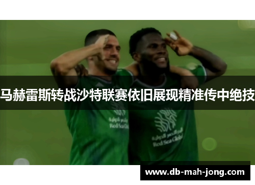 马赫雷斯转战沙特联赛依旧展现精准传中绝技