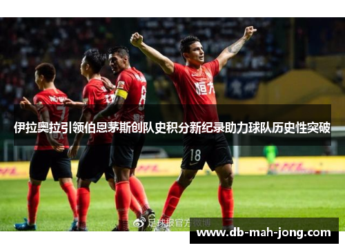 伊拉奥拉引领伯恩茅斯创队史积分新纪录助力球队历史性突破