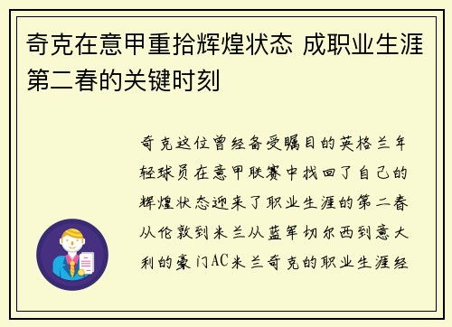 奇克在意甲重拾辉煌状态 成职业生涯第二春的关键时刻