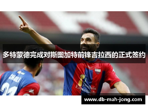 多特蒙德完成对斯图加特前锋吉拉西的正式签约