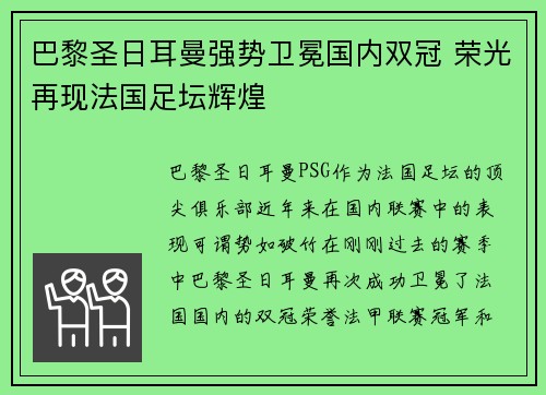 巴黎圣日耳曼强势卫冕国内双冠 荣光再现法国足坛辉煌