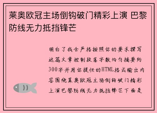 莱奥欧冠主场倒钩破门精彩上演 巴黎防线无力抵挡锋芒 莱奥欧冠主场倒钩破门精彩上演 巴黎防线无力抵挡锋芒