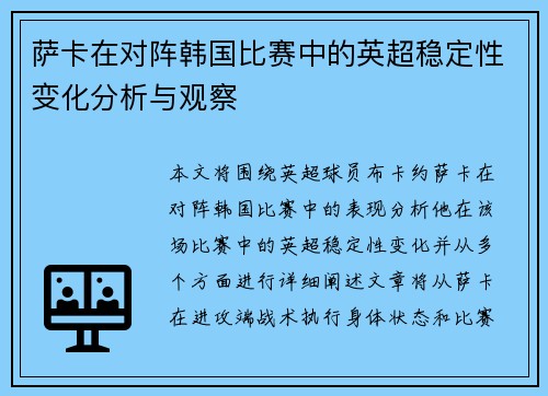 萨卡在对阵韩国比赛中的英超稳定性变化分析与观察