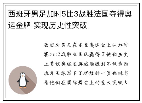 西班牙男足加时5比3战胜法国夺得奥运金牌 实现历史性突破