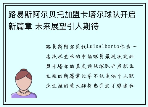 路易斯阿尔贝托加盟卡塔尔球队开启新篇章 未来展望引人期待 路易斯阿尔贝托加盟卡塔尔球队开启新篇章 未来展望引人期待
