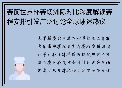 赛前世界杯赛场洲际对比深度解读赛程安排引发广泛讨论全球球迷热议 赛前世界杯赛场洲际对比深度解读赛程安排引发广泛讨论全球球迷热议
