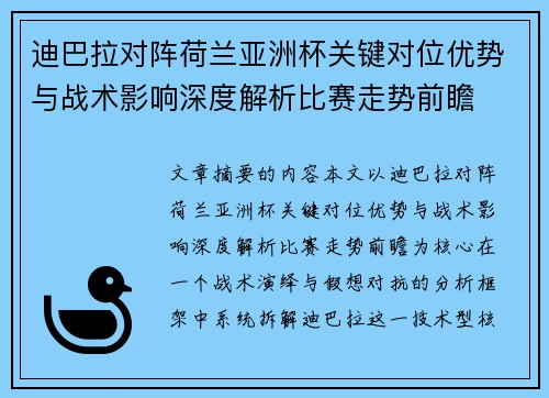 迪巴拉对阵荷兰亚洲杯关键对位优势与战术影响深度解析比赛走势前瞻 迪巴拉对阵荷兰亚洲杯关键对位优势与战术影响深度解析比赛走势前瞻