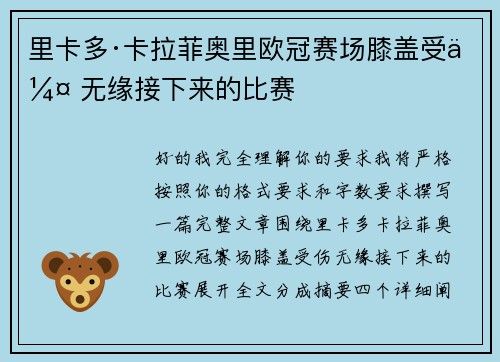 里卡多·卡拉菲奥里欧冠赛场膝盖受伤 无缘接下来的比赛