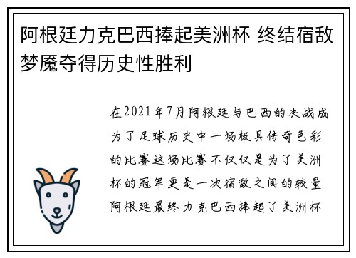 阿根廷力克巴西捧起美洲杯 终结宿敌梦魇夺得历史性胜利 阿根廷力克巴西捧起美洲杯 终结宿敌梦魇夺得历史性胜利