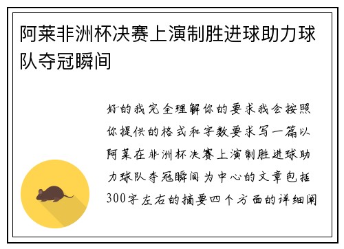 阿莱非洲杯决赛上演制胜进球助力球队夺冠瞬间 阿莱非洲杯决赛上演制胜进球助力球队夺冠瞬间