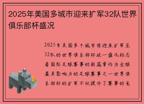 2025年美国多城市迎来扩军32队世界俱乐部杯盛况