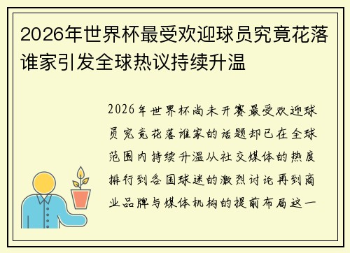 2026年世界杯最受欢迎球员究竟花落谁家引发全球热议持续升温