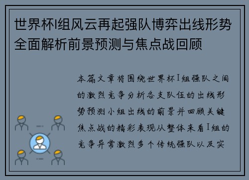 世界杯I组风云再起强队博弈出线形势全面解析前景预测与焦点战回顾