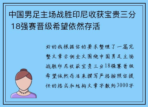 中国男足主场战胜印尼收获宝贵三分 18强赛晋级希望依然存活