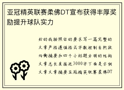 亚冠精英联赛柔佛DT宣布获得丰厚奖励提升球队实力 亚冠精英联赛柔佛DT宣布获得丰厚奖励提升球队实力