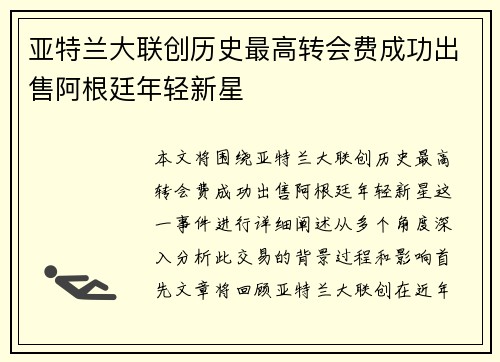 亚特兰大联创历史最高转会费成功出售阿根廷年轻新星
