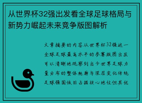 从世界杯32强出发看全球足球格局与新势力崛起未来竞争版图解析