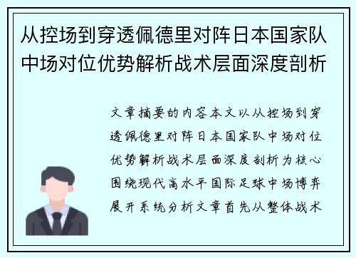 从控场到穿透佩德里对阵日本国家队中场对位优势解析战术层面深度剖析