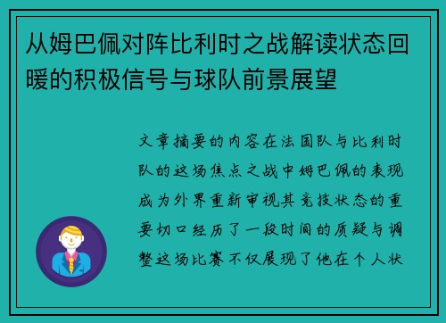 从姆巴佩对阵比利时之战解读状态回暖的积极信号与球队前景展望 从姆巴佩对阵比利时之战解读状态回暖的积极信号与球队前景展望