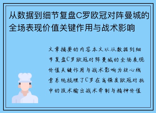 从数据到细节复盘C罗欧冠对阵曼城的全场表现价值关键作用与战术影响 从数据到细节复盘C罗欧冠对阵曼城的全场表现价值关键作用与战术影响