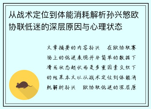 从战术定位到体能消耗解析孙兴慜欧协联低迷的深层原因与心理状态 从战术定位到体能消耗解析孙兴慜欧协联低迷的深层原因与心理状态