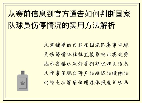 从赛前信息到官方通告如何判断国家队球员伤停情况的实用方法解析 从赛前信息到官方通告如何判断国家队球员伤停情况的实用方法解析