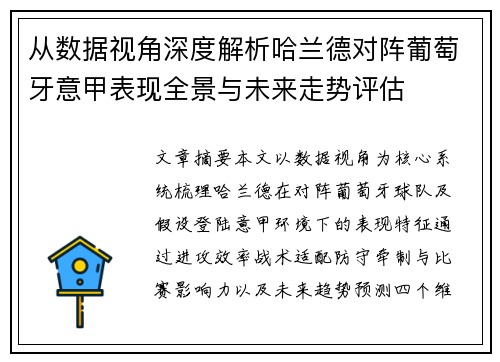 从数据视角深度解析哈兰德对阵葡萄牙意甲表现全景与未来走势评估 从数据视角深度解析哈兰德对阵葡萄牙意甲表现全景与未来走势评估
