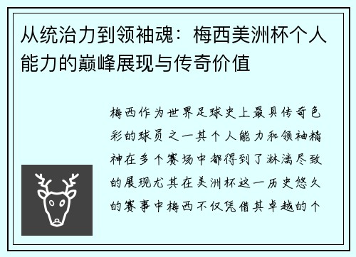 从统治力到领袖魂:梅西美洲杯个人能力的巅峰展现与传奇价值 从统治力到领袖魂:梅西美洲杯个人能力的巅峰展现与传奇价值