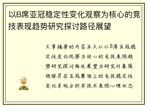 以B席亚冠稳定性变化观察为核心的竞技表现趋势研究探讨路径展望 以B席亚冠稳定性变化观察为核心的竞技表现趋势研究探讨路径展望