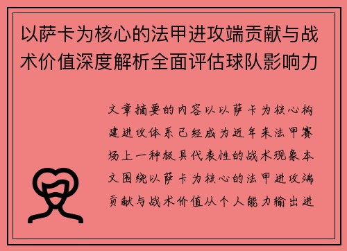 以萨卡为核心的法甲进攻端贡献与战术价值深度解析全面评估球队影响力