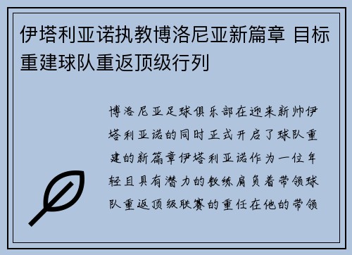 伊塔利亚诺执教博洛尼亚新篇章 目标重建球队重返顶级行列 伊塔利亚诺执教博洛尼亚新篇章 目标重建球队重返顶级行列
