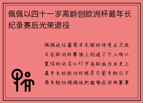 佩佩以四十一岁高龄创欧洲杯最年长纪录赛后光荣退役 佩佩以四十一岁高龄创欧洲杯最年长纪录赛后光荣退役