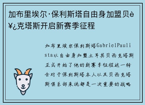 加布里埃尔·保利斯塔自由身加盟贝西克塔斯开启新赛季征程
