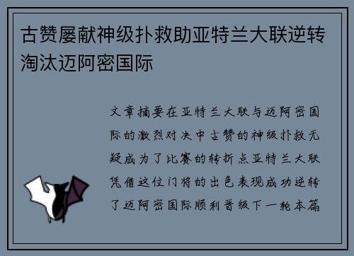 古赞屡献神级扑救助亚特兰大联逆转淘汰迈阿密国际 古赞屡献神级扑救助亚特兰大联逆转淘汰迈阿密国际
