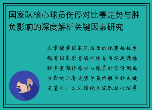 国家队核心球员伤停对比赛走势与胜负影响的深度解析关键因素研究