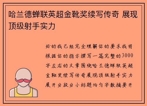 哈兰德蝉联英超金靴奖续写传奇 展现顶级射手实力