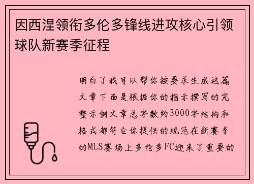 因西涅领衔多伦多锋线进攻核心引领球队新赛季征程